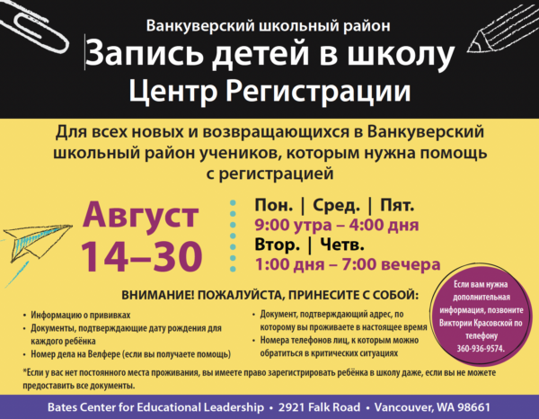 School Registration Intake Center | Inscripción Escolar | Запись детей в школу | Rechister ren Sukkun