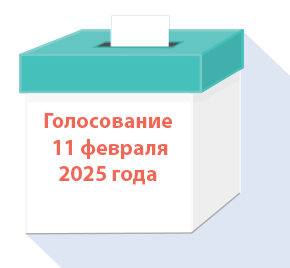 BallotBoxRussian copy Ballots due February 11, 2025.